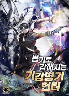 <뽑기로 강해지는 기갑병기 헌터> 세트