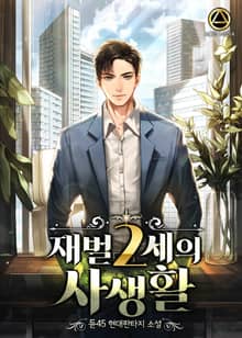 <재벌 2세의 사생활> 세트