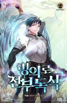 <빙의로 전부 독식> 세트