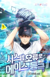 <시스템 오류로 에이스 등극> 세트 표지 이미지