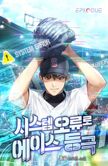 <시스템 오류로 에이스 등극> 세트