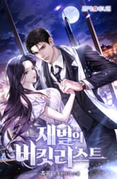 <재벌의 버킷리스트> 세트 표지 이미지