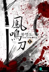 <봉명도> 세트 표지 이미지