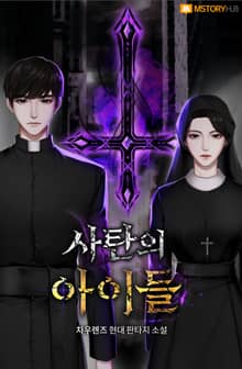 <사탄의 아이들> 세트