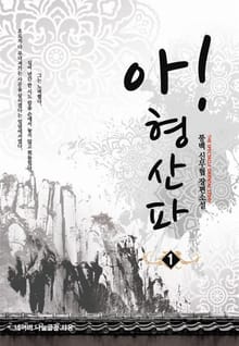 <아! 형산파> 세트