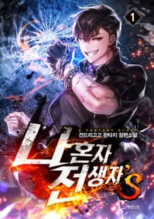 <나 혼자 전생자s> 세트