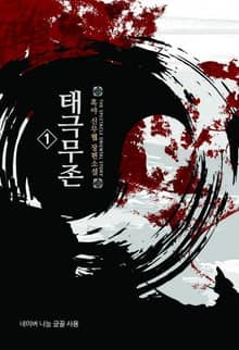 <태극무존> 세트