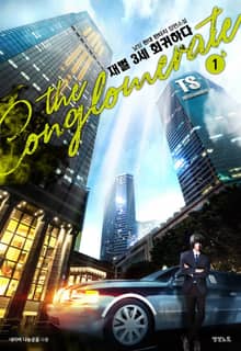 <재벌 3세 회귀하다> 세트