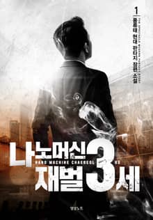 <나노머신 재벌 3세> 세트