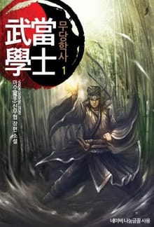 <무당학사> 세트