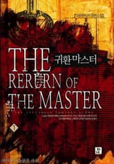 <귀환마스터> 세트 표지 이미지