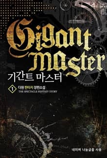 <기간트 마스터> 세트