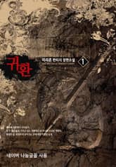 <귀환> 세트 표지 이미지