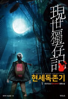 <현세독존기> 세트