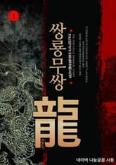 <쌍룡무쌍> 세트 표지 이미지