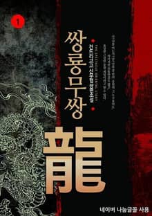 <쌍룡무쌍> 세트