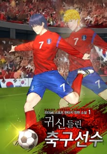 <귀신들린 축구선수> 세트