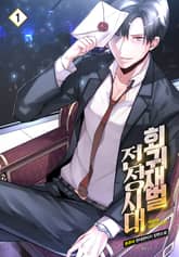 <회귀재벌 전성시대> 세트 표지 이미지