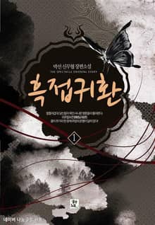 <흑접귀환> 세트