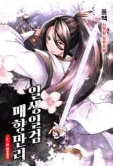 <일생일검 매향만리> 세트 표지 이미지