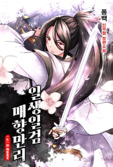 <일생일검 매향만리> 세트