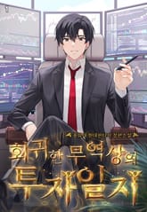 <회귀한 무역상의 투자일지> 세트 표지 이미지