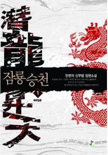 <잠룡승천> 세트