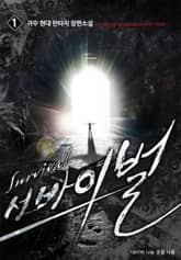 <서바이벌> 세트 표지 이미지