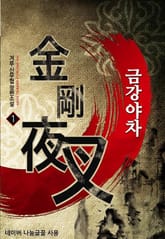 <금강야차> 세트 표지 이미지