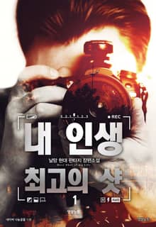 <내 인생 최고의 샷> 세트