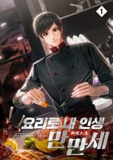 <요리로 내 인생 만만세> 세트 표지 이미지