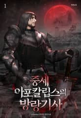 <중세 아포칼립스의 방랑기사> 세트 표지 이미지