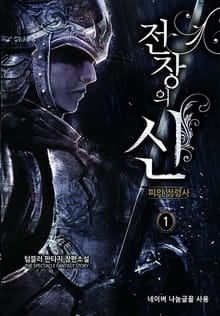 <전장의 신> 세트