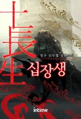 <십장생> 세트 표지 이미지