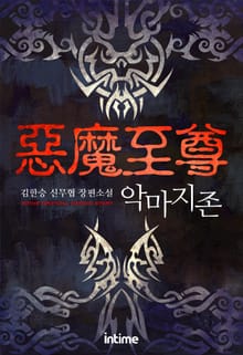 <악마지존> 세트