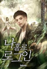 <나 홀로 로그인> 세트 표지 이미지