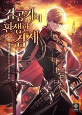 <검공가에 환생한 검제> 세트 표지 이미지