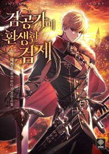 <검공가에 환생한 검제> 세트