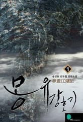 <몽유강호기> 세트 표지 이미지