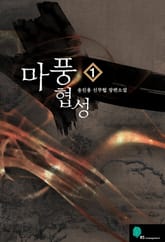 <마풍협성> 세트 표지 이미지