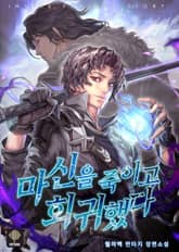 <마신을 죽이고 회귀했다> 세트 표지 이미지