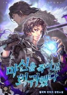 <마신을 죽이고 회귀했다> 세트