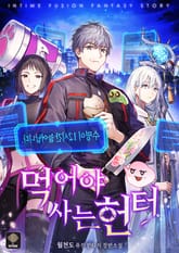 <먹어야 사는 헌터> 세트 표지 이미지