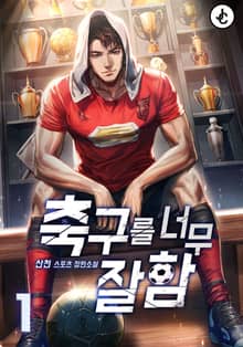 <축구를 너무 잘함> 세트