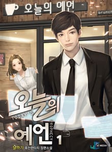 <오늘의 예언> 세트