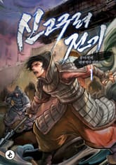 <신 고구려전기> 세트 표지 이미지