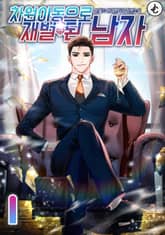 <차원이동으로 재벌 된 남자> 세트 표지 이미지