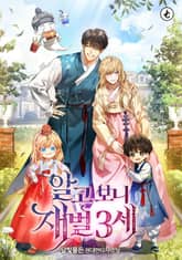 <알고 보니 재벌 3세> 세트 표지 이미지