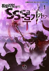 <튜토리얼부터 SSS급 무기가!?> 세트 표지 이미지