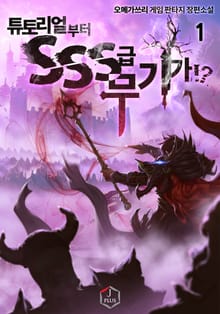 <튜토리얼부터 SSS급 무기가!?> 세트